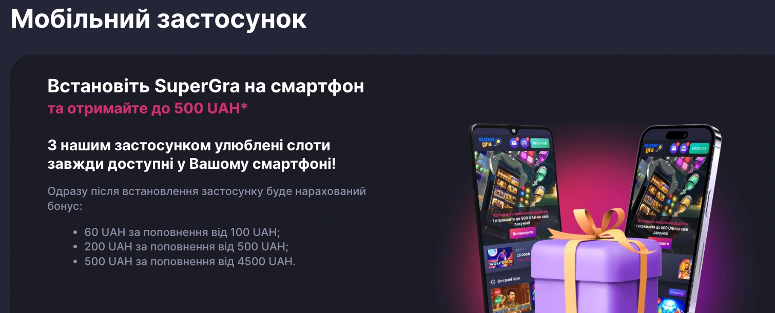 Мобільна версія та додаток SuperGra для Android і iOS