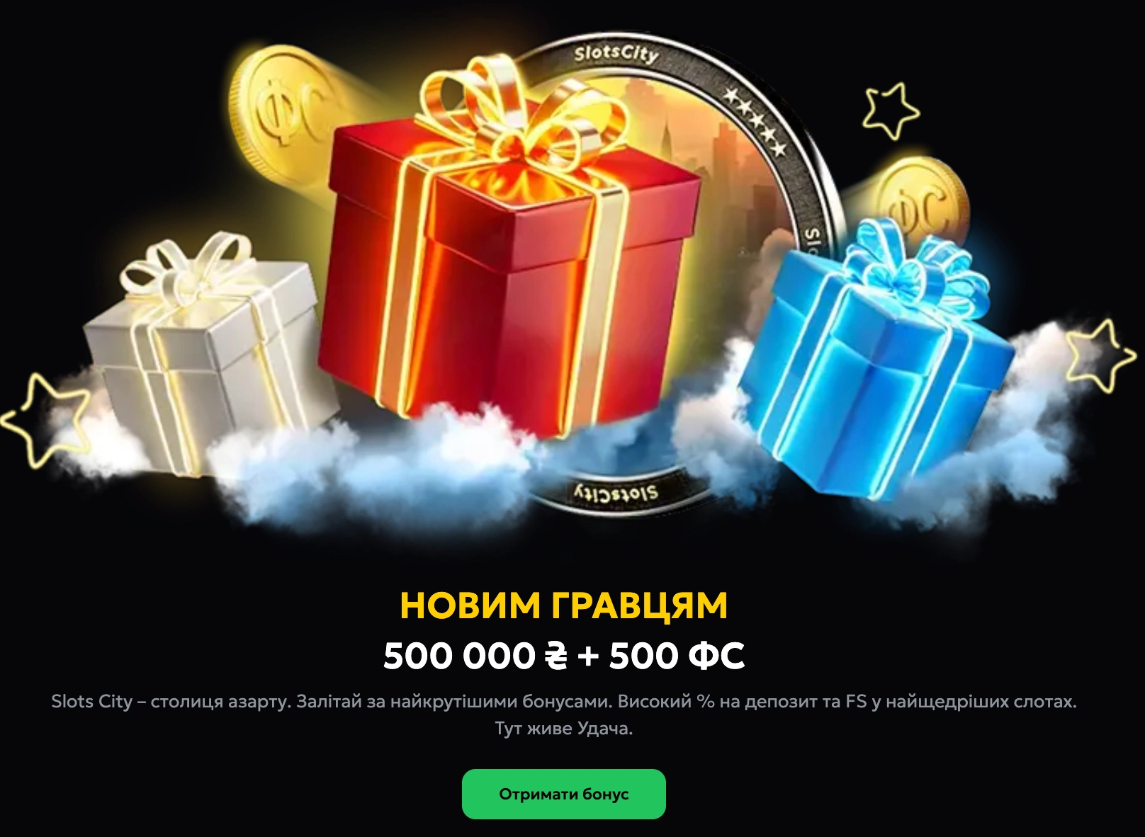 Вітальний бонус за реєстрацію в Slots City